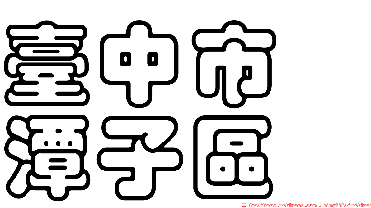 臺中市　潭子區